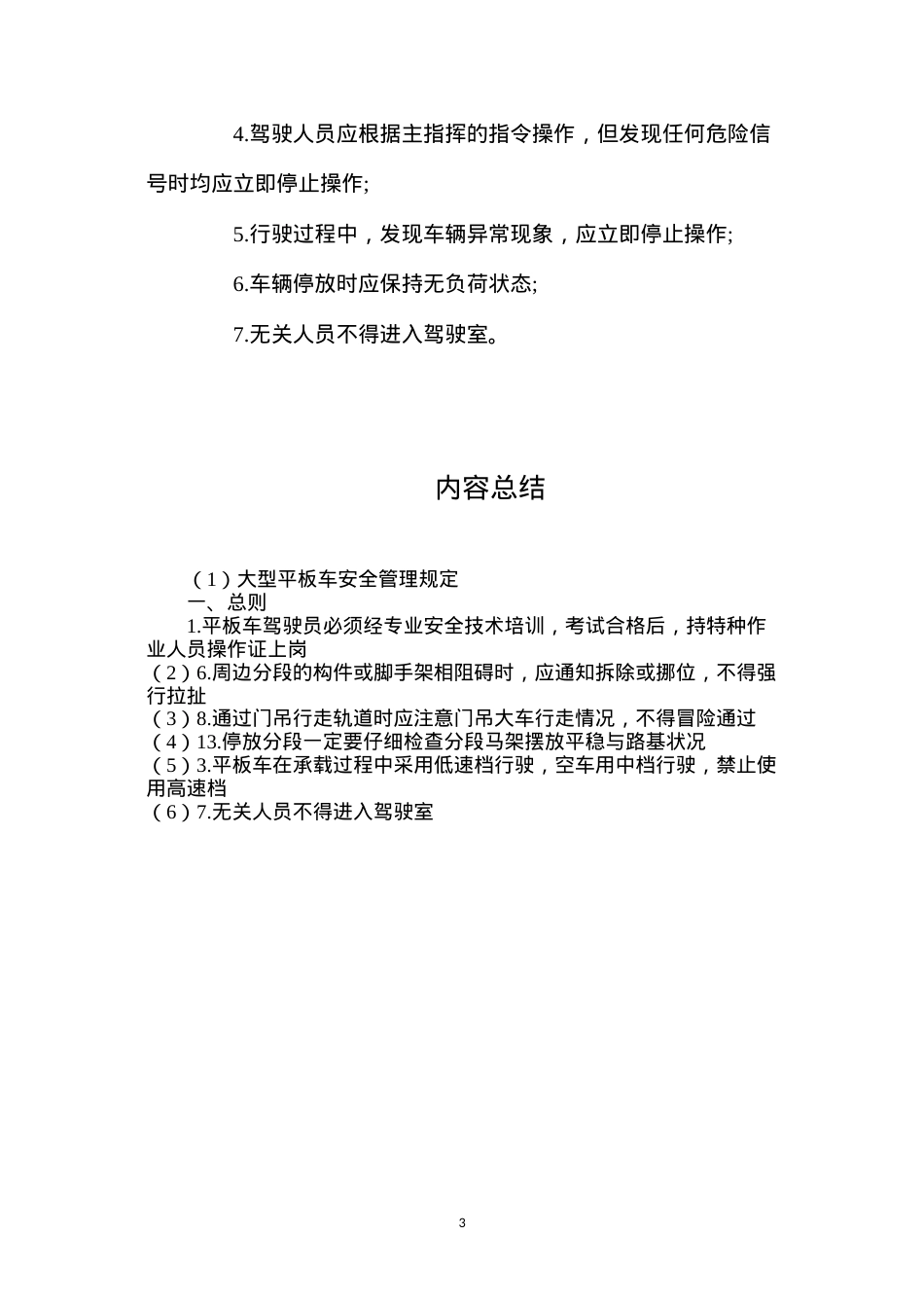 大型平板车安全管理规定.docx_第3页