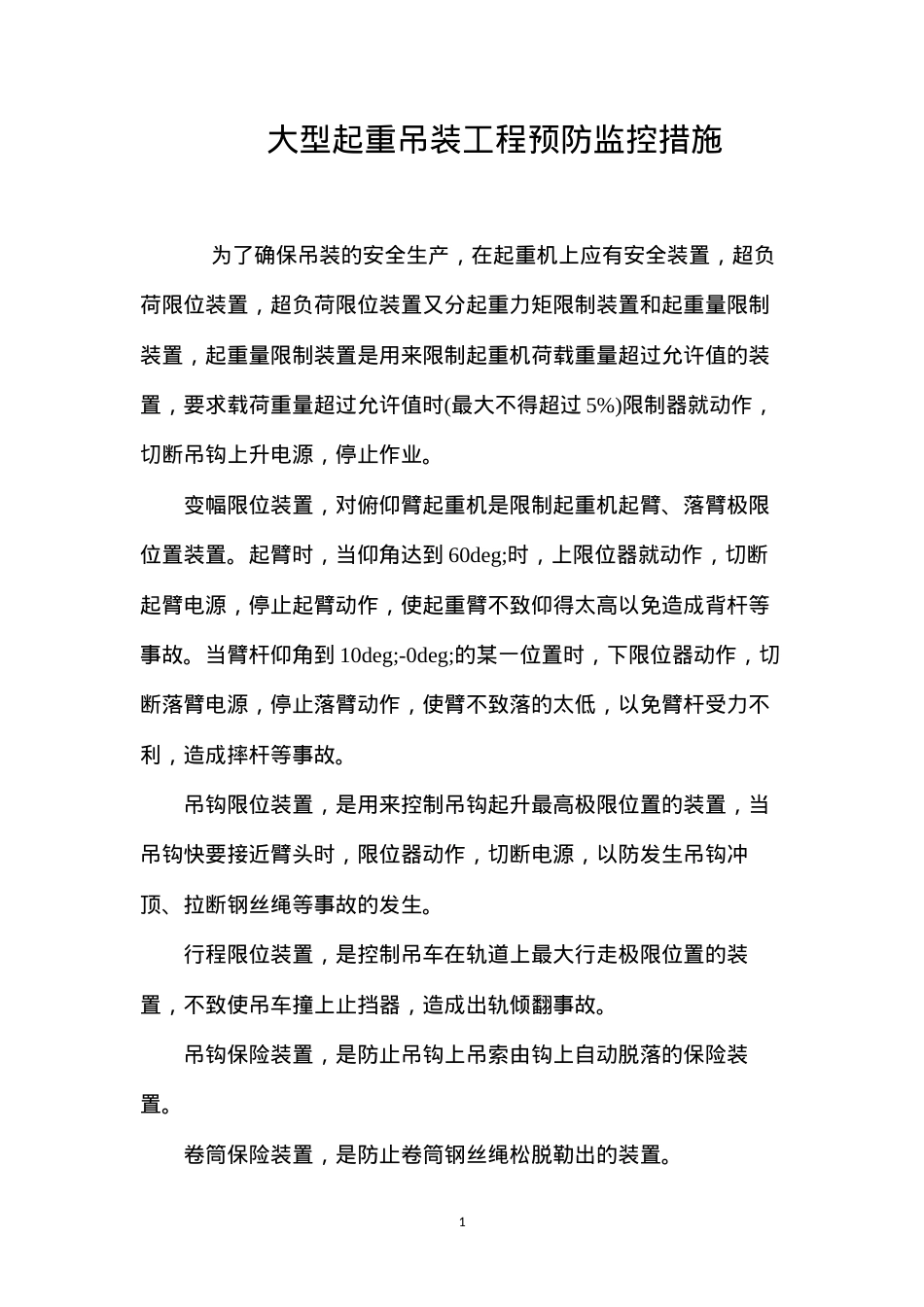 大型起重吊装工程预防监控措施 (2).docx_第1页