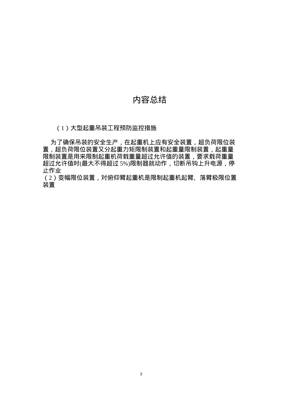 大型起重吊装工程预防监控措施 (2).docx_第3页