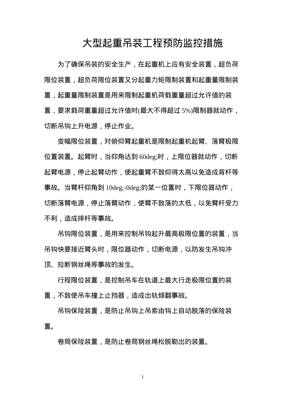 大型起重吊装工程预防监控措施.docx_第1页