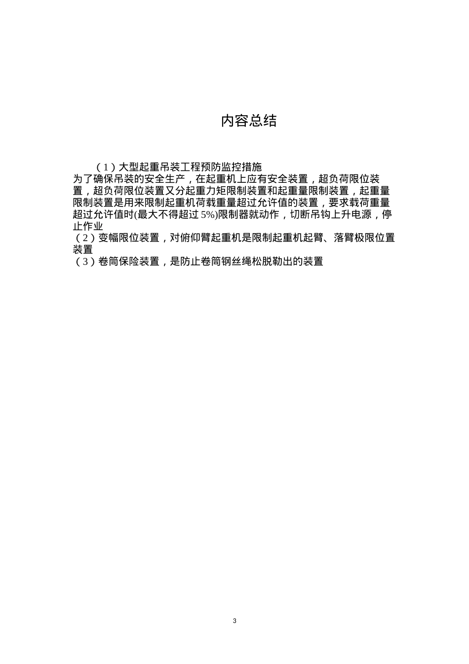 大型起重吊装工程预防监控措施.docx_第3页