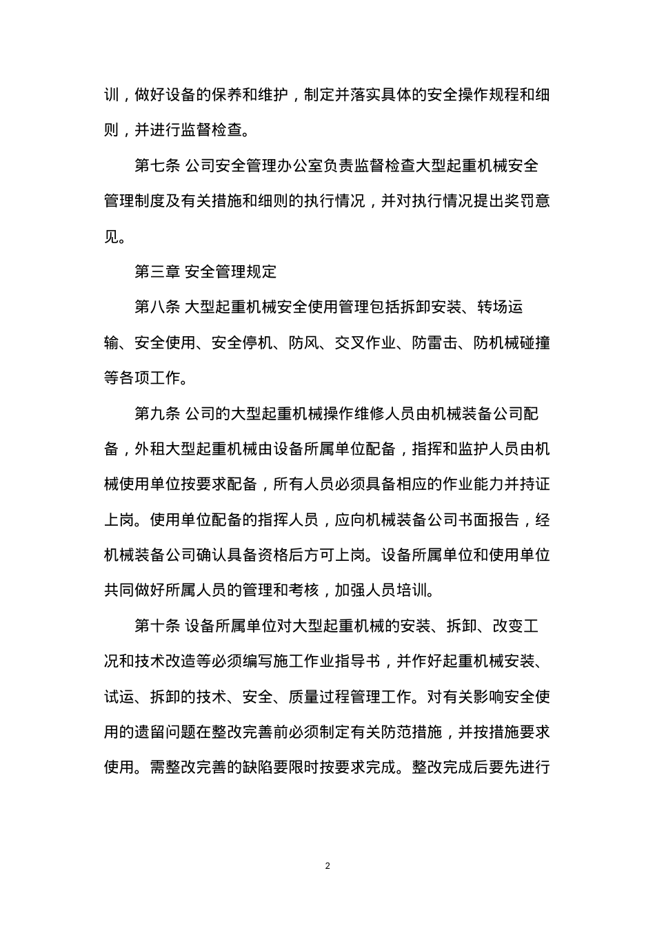 大型起重机械安全使用管理规定.docx_第2页