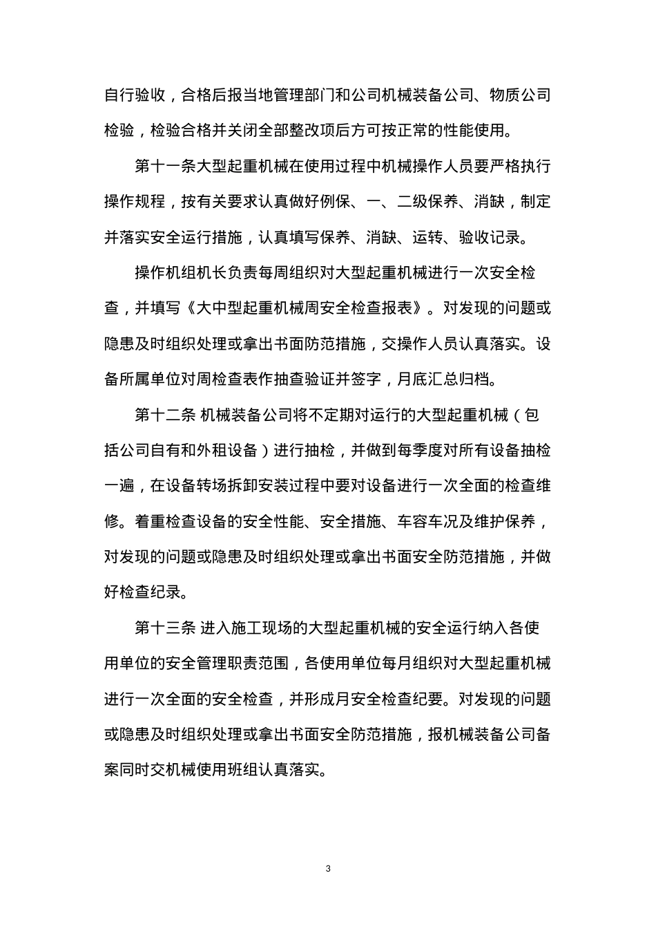 大型起重机械安全使用管理规定.docx_第3页