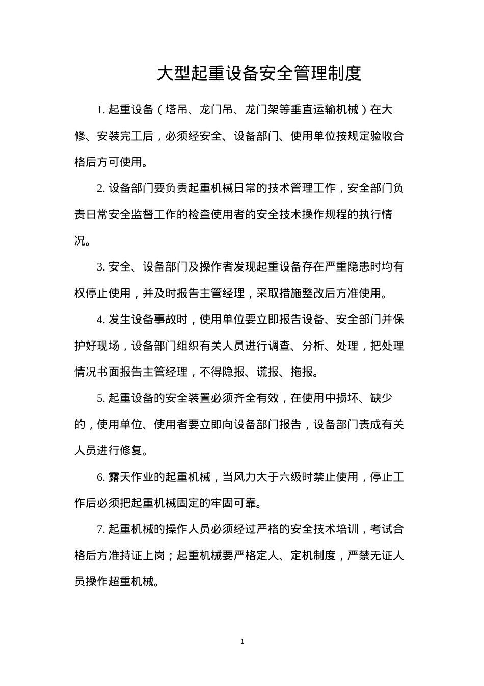 大型起重设备安全管理制度.docx_第1页