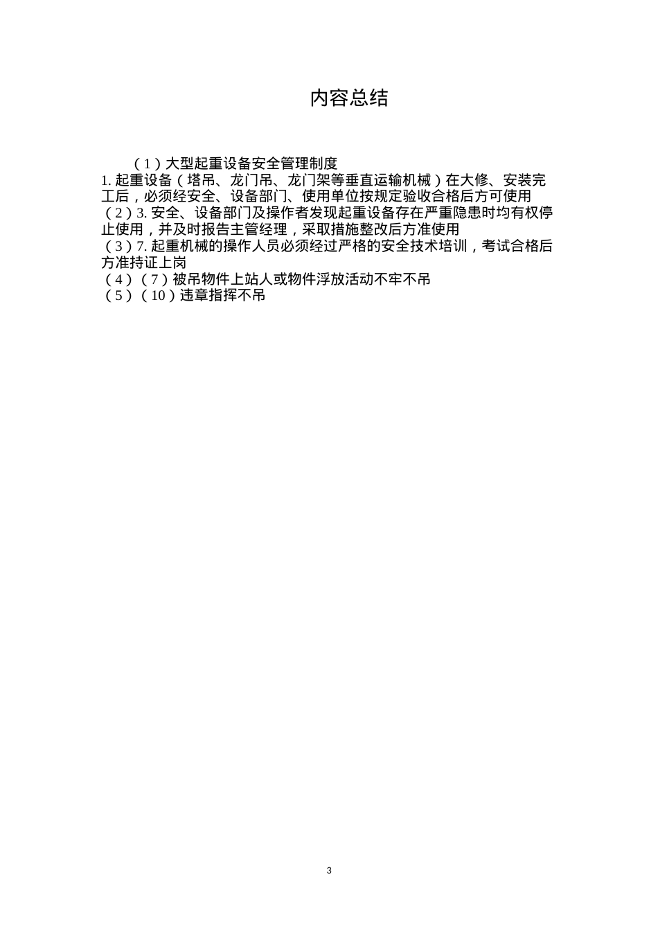 大型起重设备安全管理制度.docx_第3页