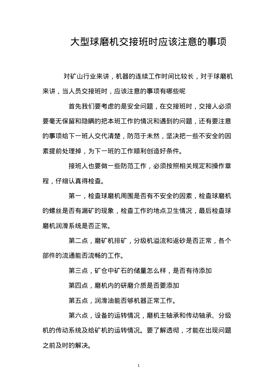 大型球磨机交接班时应该注意的事项.docx_第1页