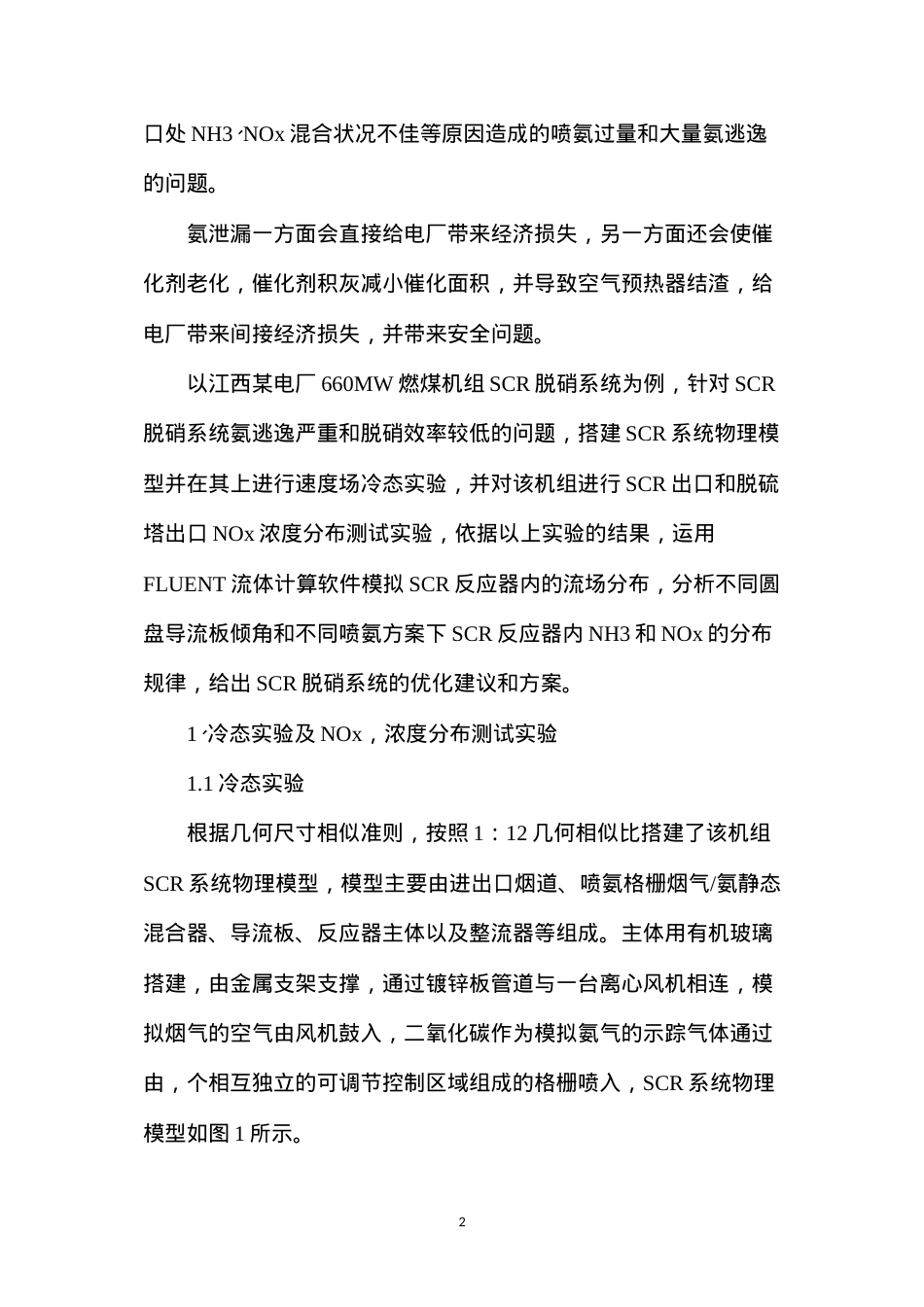 大型燃煤机组SCR脱硝系统优化.docx_第2页