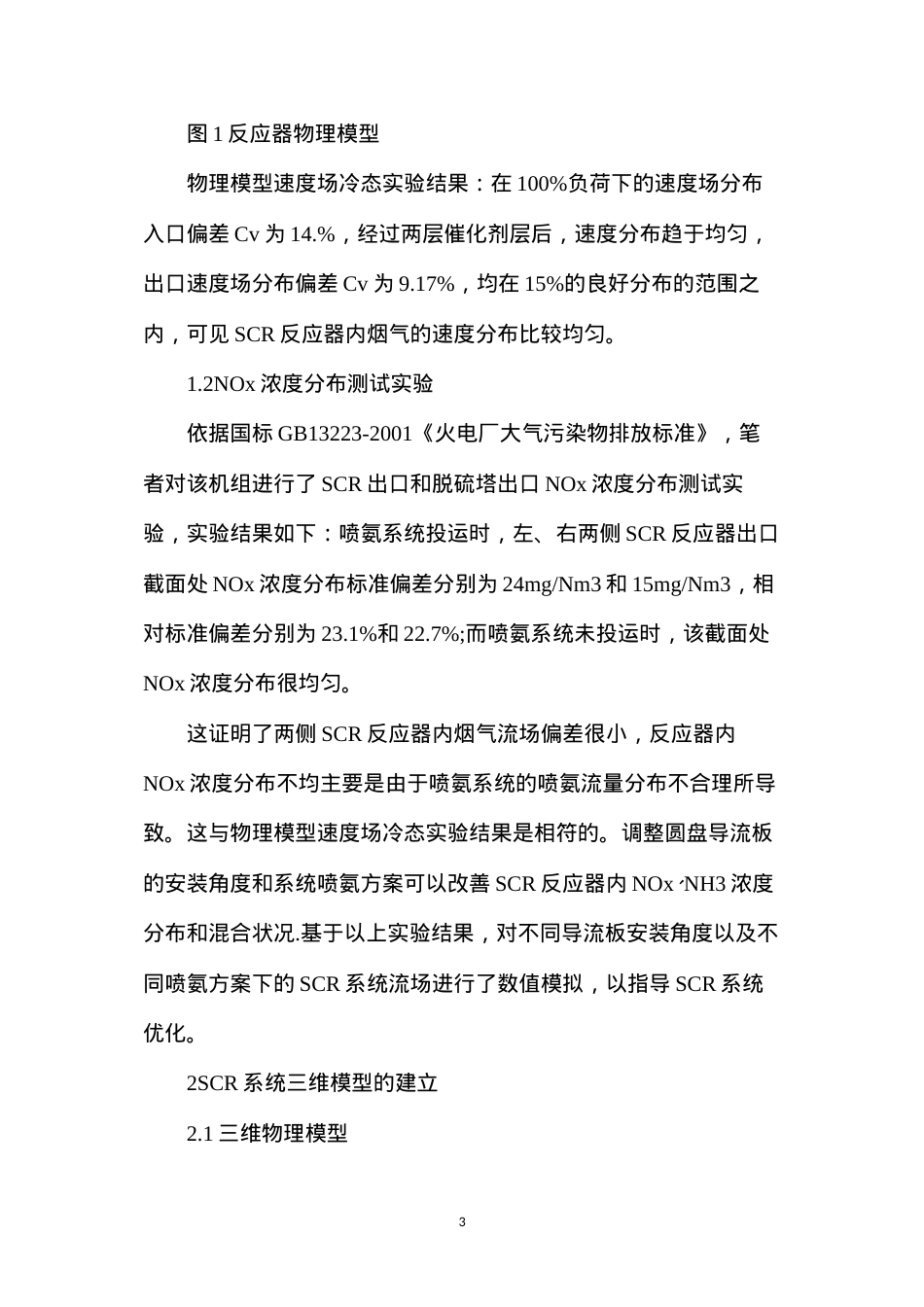 大型燃煤机组SCR脱硝系统优化.docx_第3页