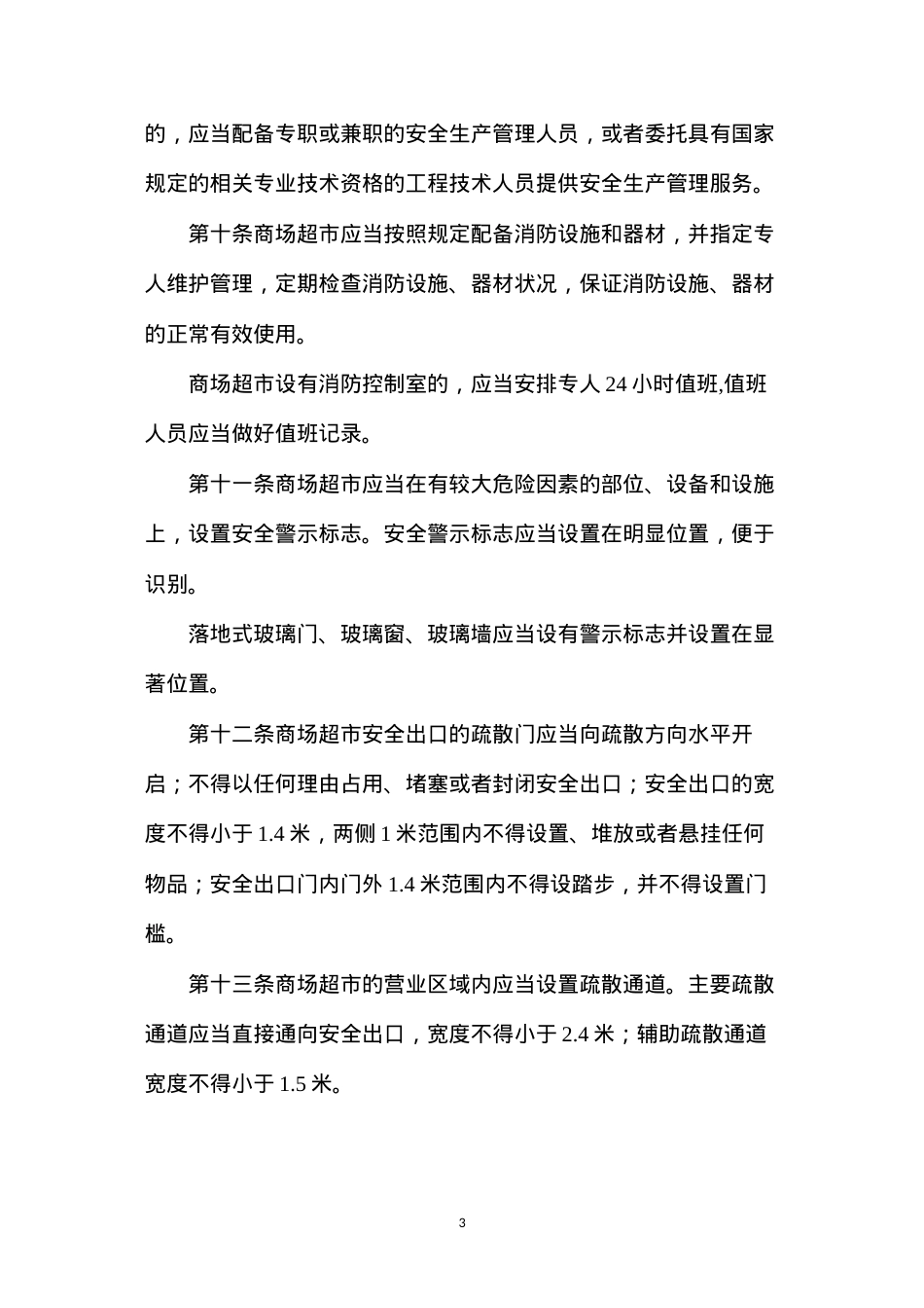大型商场超市安全生产管理规定方案.docx_第3页