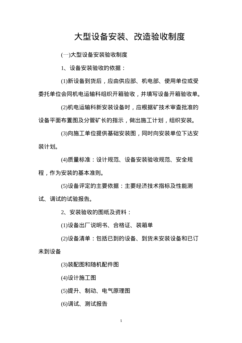 大型设备安装、改造验收制度.docx_第1页