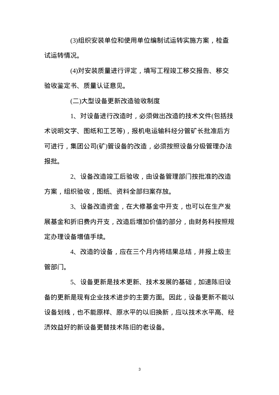 大型设备安装、改造验收制度.docx_第3页