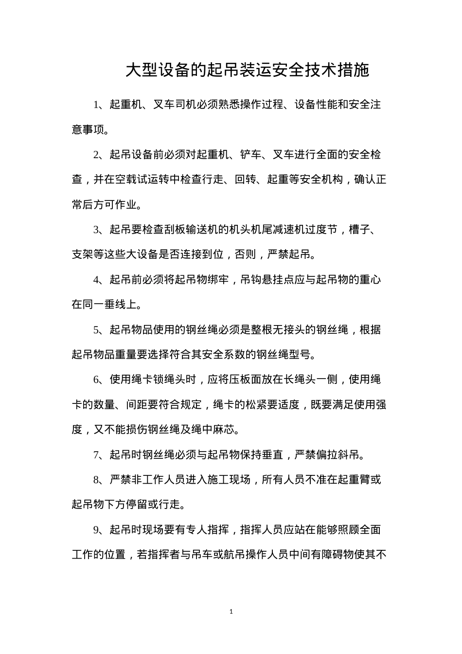 大型设备的起吊装运安全技术措施.docx_第1页