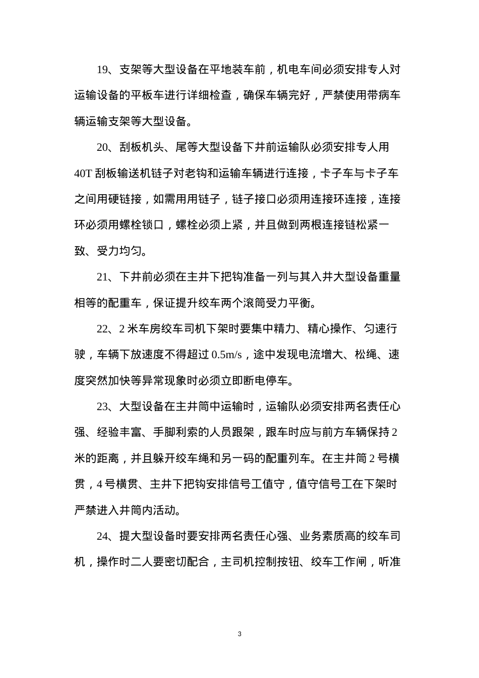 大型设备的起吊装运安全技术措施.docx_第3页