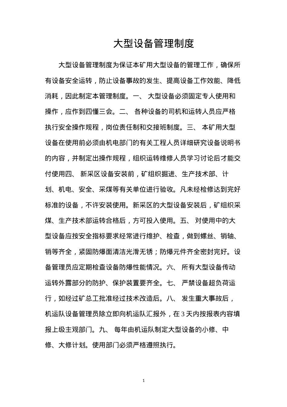 大型设备管理制度.docx_第1页