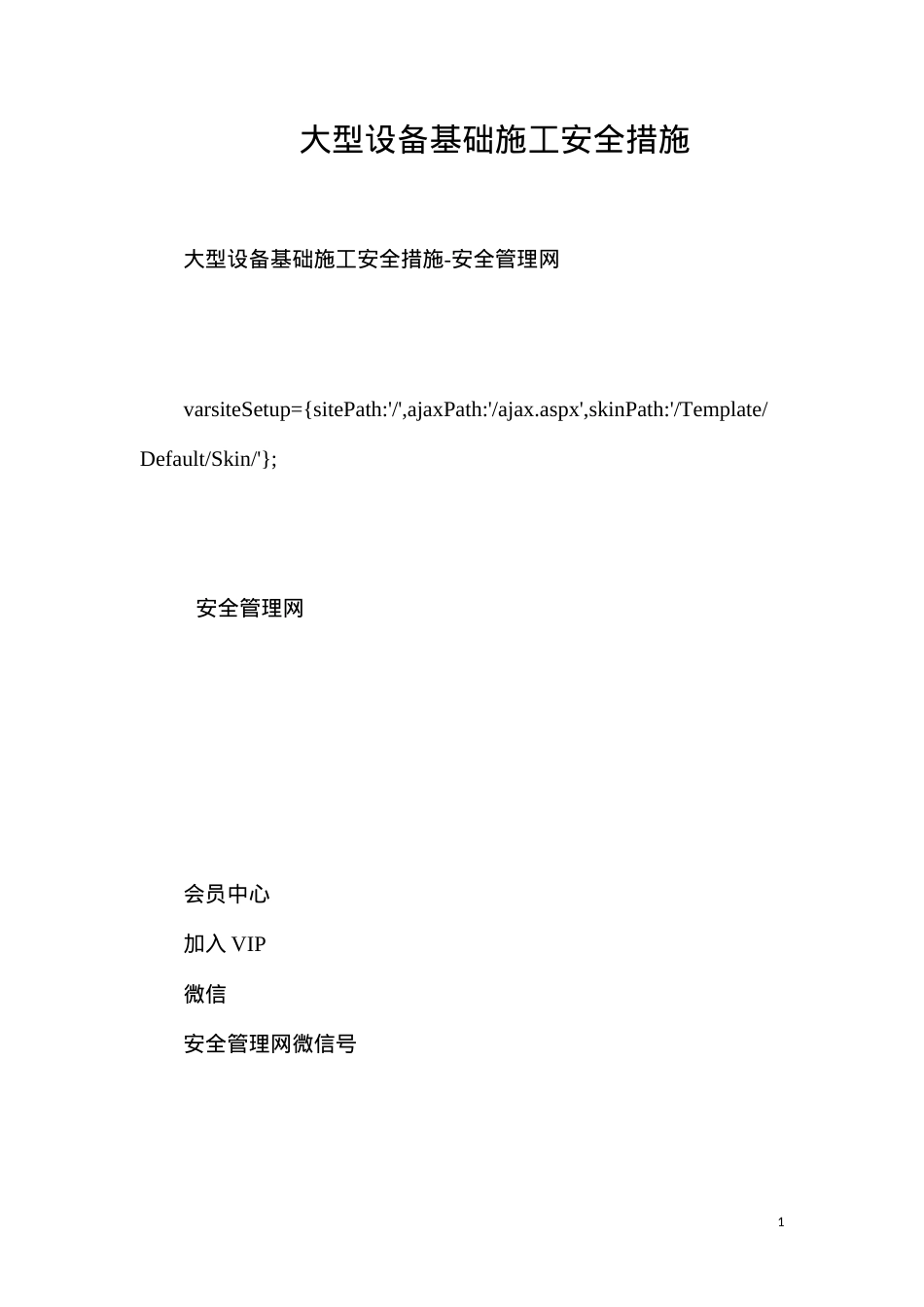 大型设备基础施工安全措施.docx_第1页