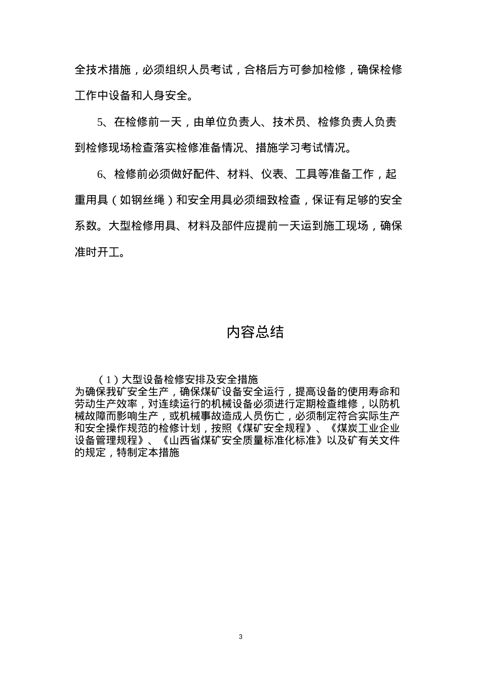 大型设备检修安排及安全措施.docx_第3页