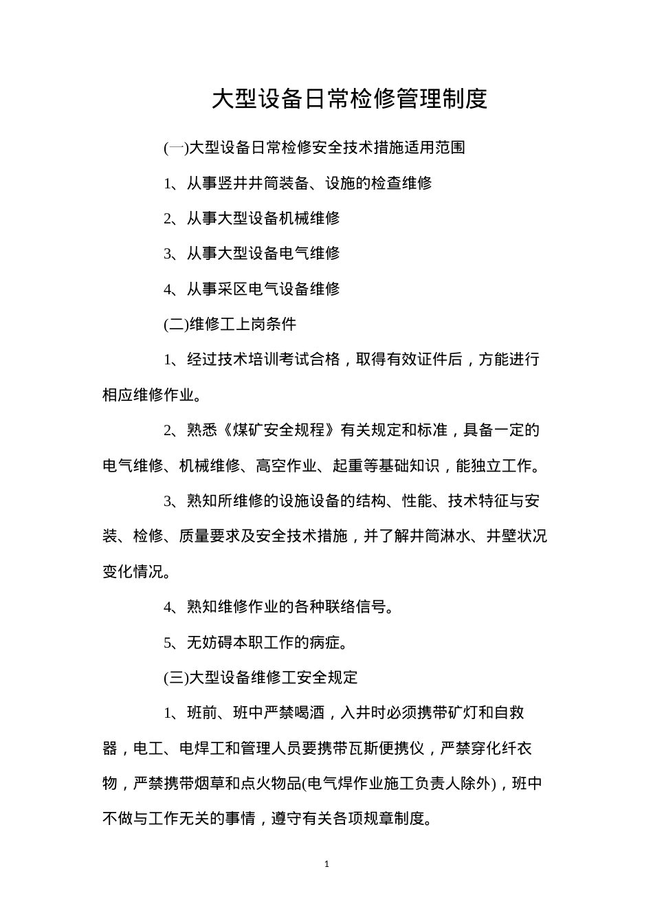 大型设备日常检修管理制度.docx_第1页