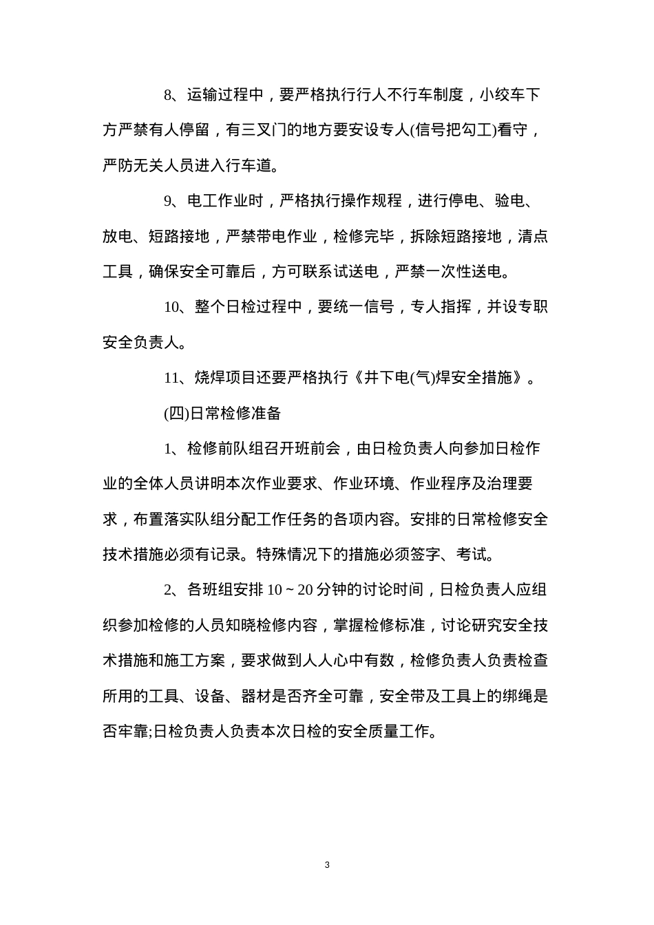 大型设备日常检修管理制度.docx_第3页