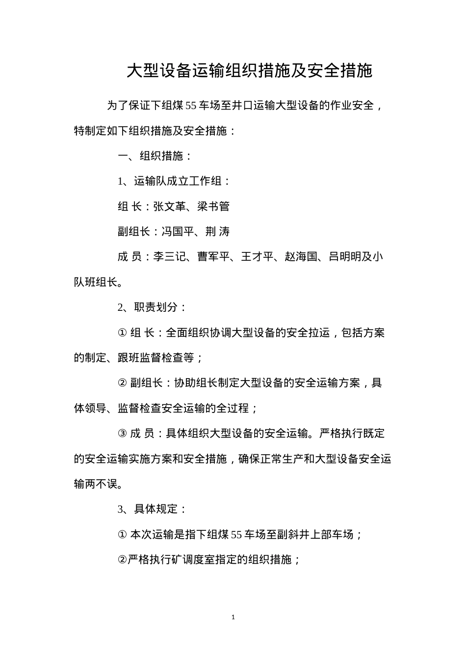 大型设备运输组织措施及安全措施.docx_第1页