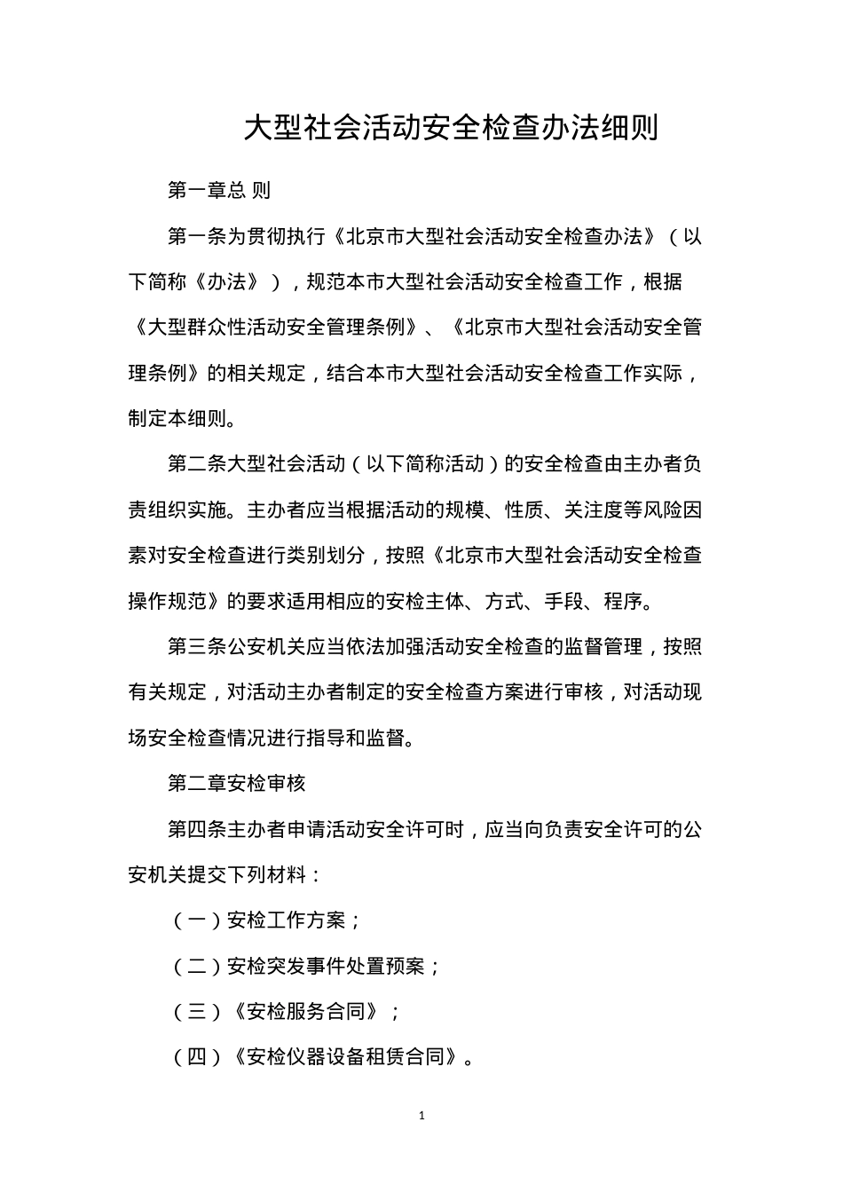 大型社会活动安全检查办法细则.docx_第1页