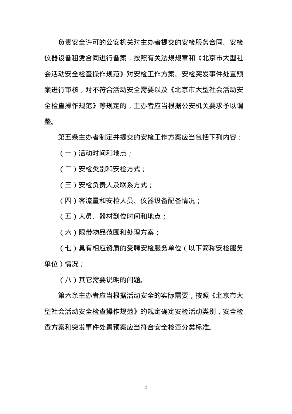 大型社会活动安全检查办法细则.docx_第2页