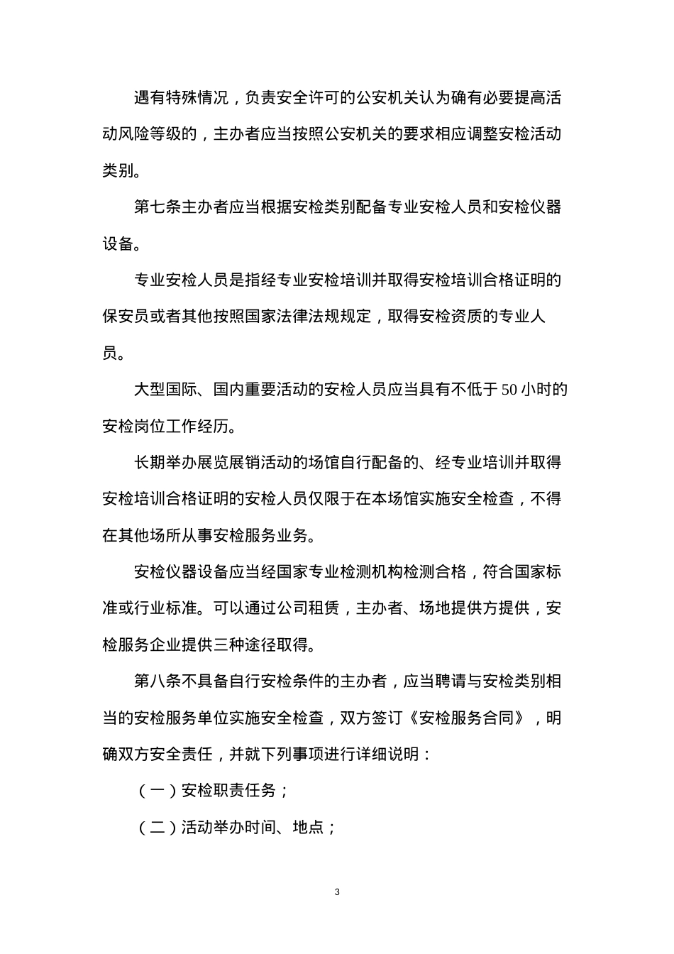 大型社会活动安全检查办法细则.docx_第3页
