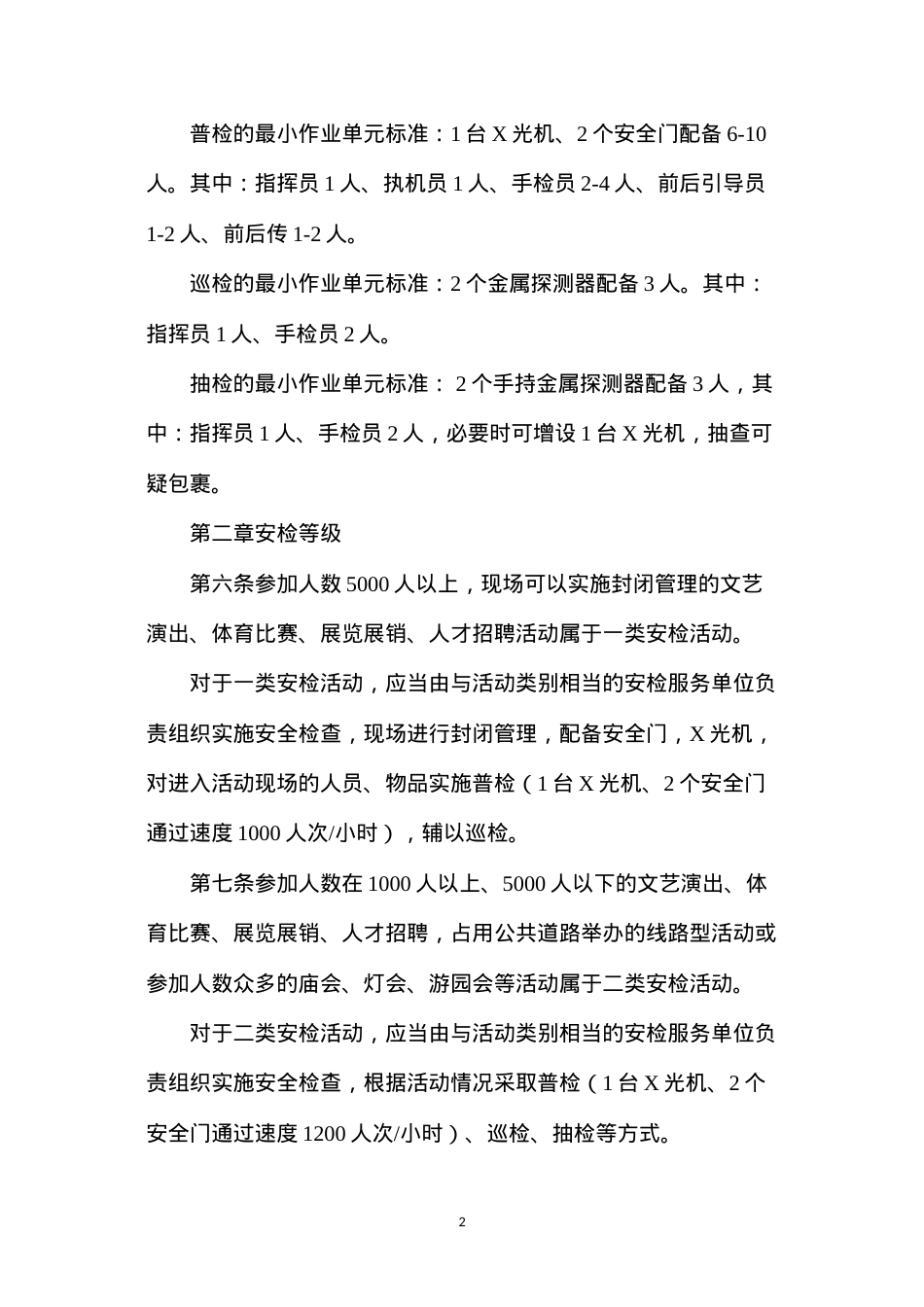大型社会活动安全检查操作规范.docx_第2页