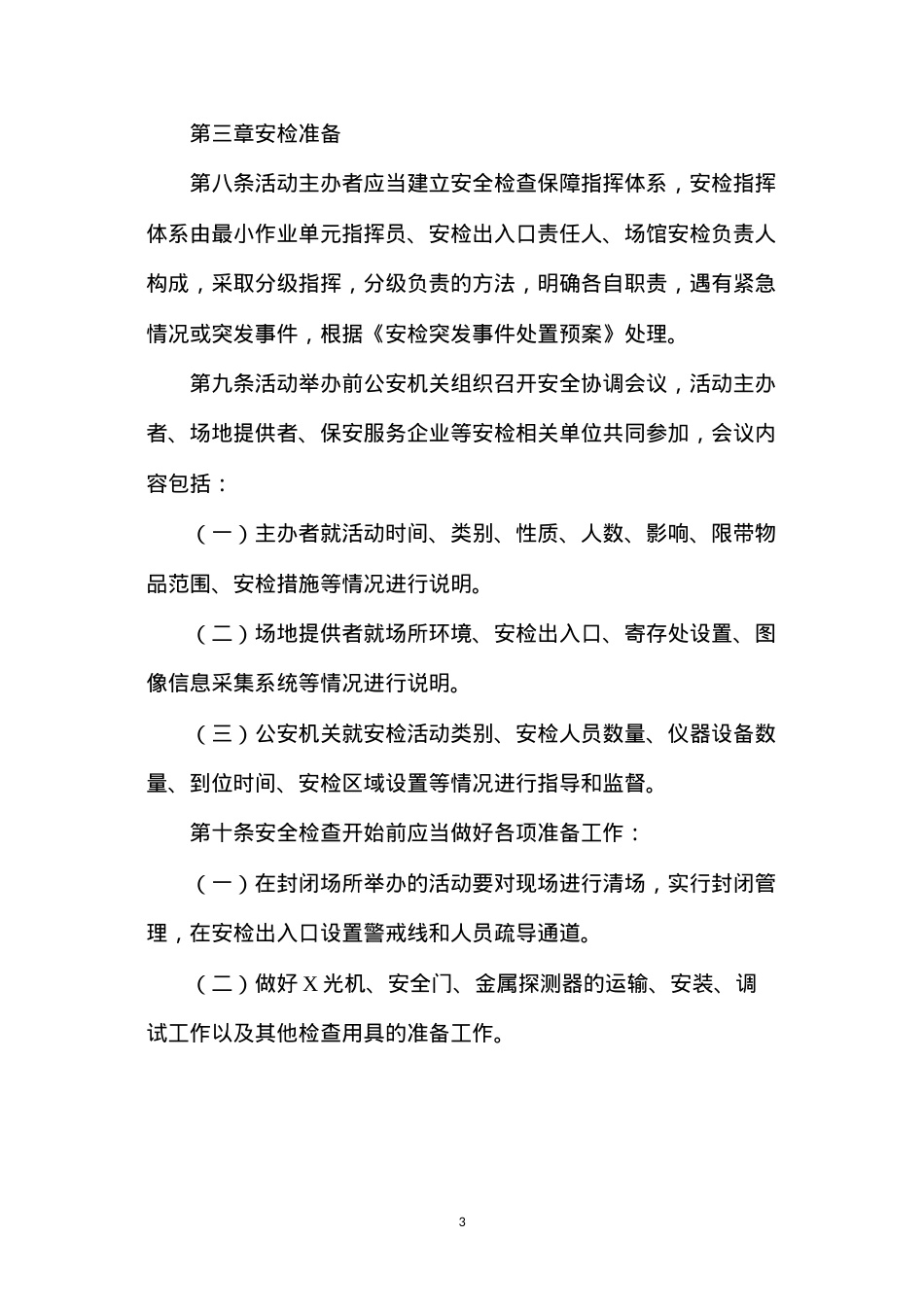 大型社会活动安全检查操作规范.docx_第3页