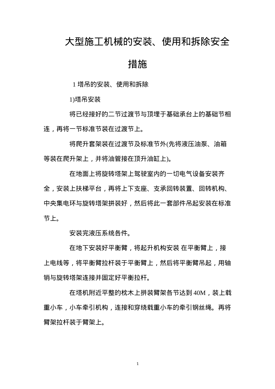 大型施工机械的安装、使用和拆除安全措施 (2).docx_第1页