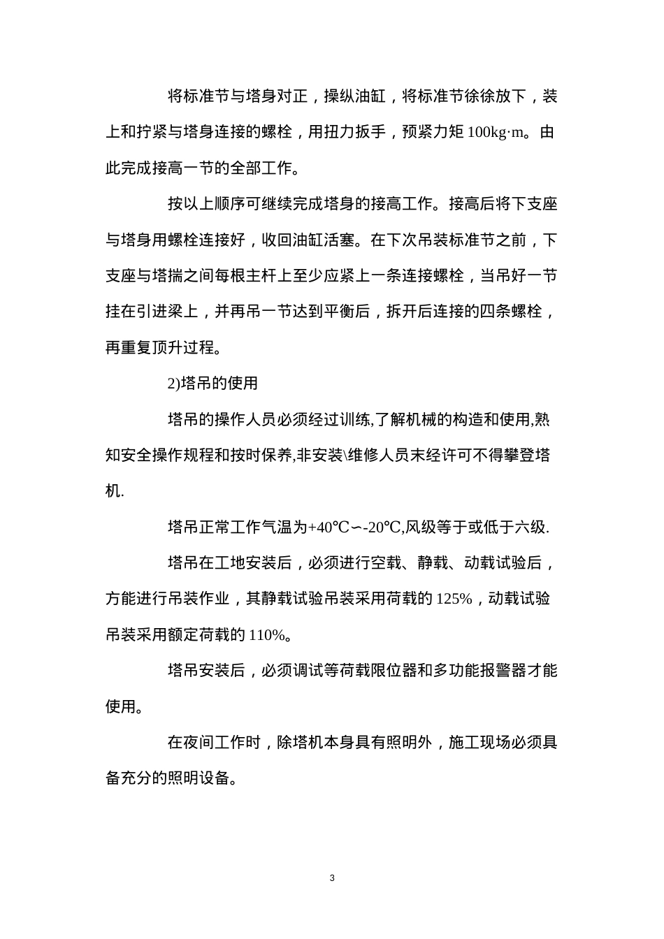 大型施工机械的安装、使用和拆除安全措施 (2).docx_第3页