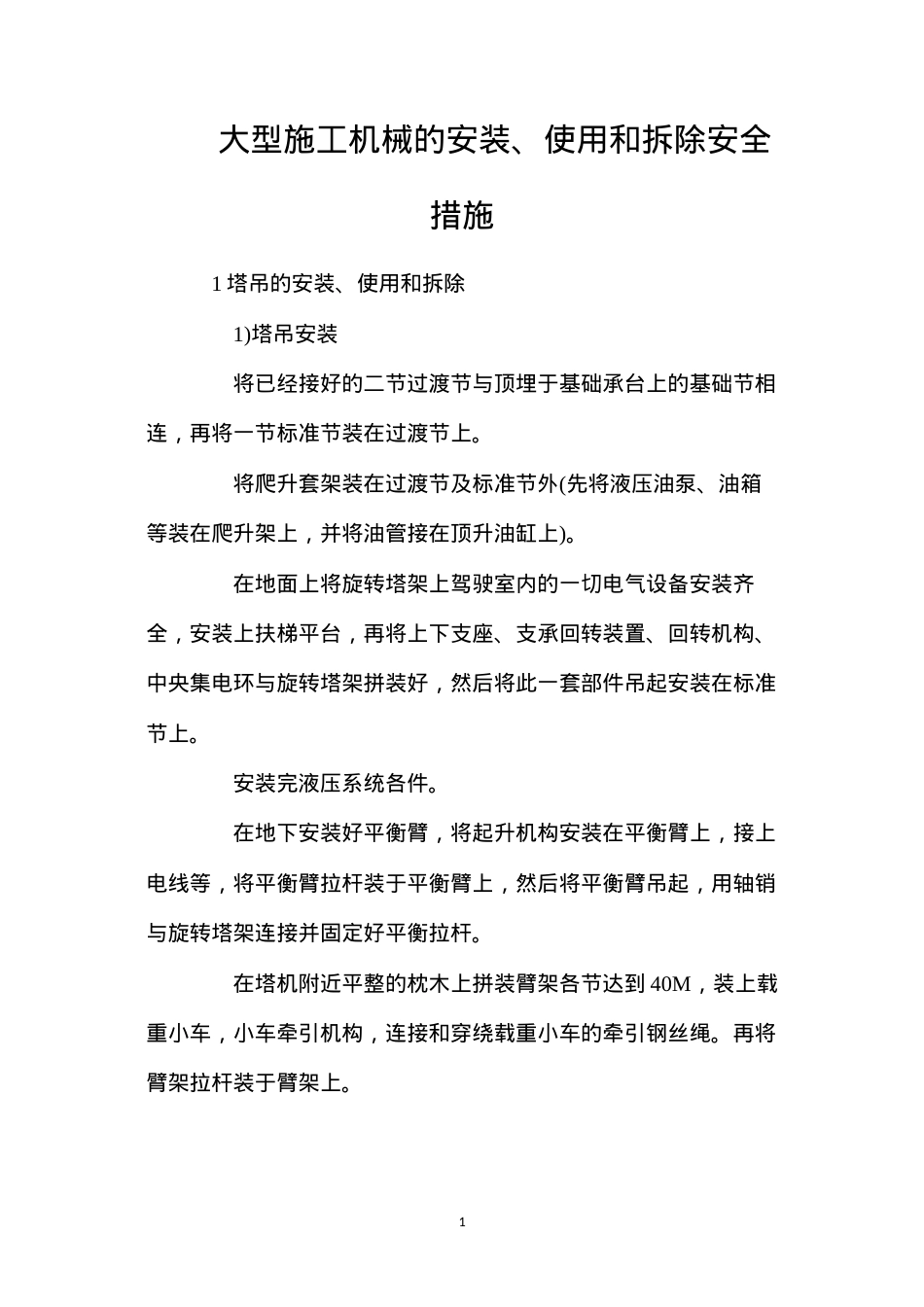 大型施工机械的安装、使用和拆除安全措施.docx_第1页