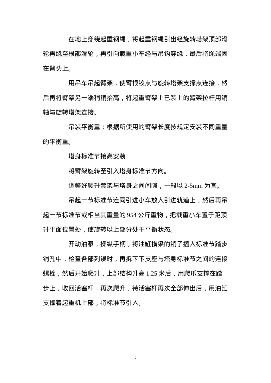 大型施工机械的安装、使用和拆除安全措施.docx_第2页