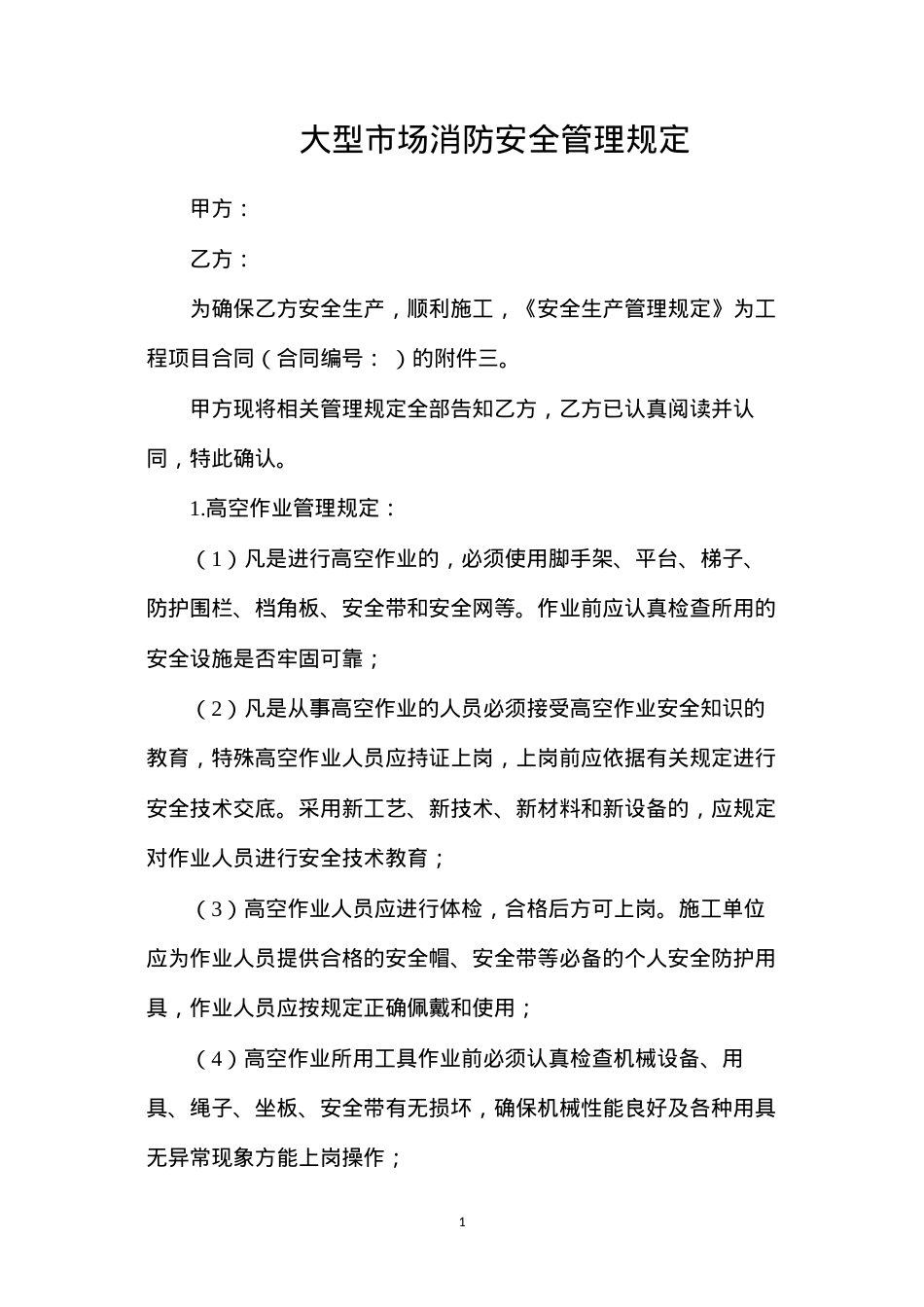 大型市场消防安全管理规定.docx_第1页