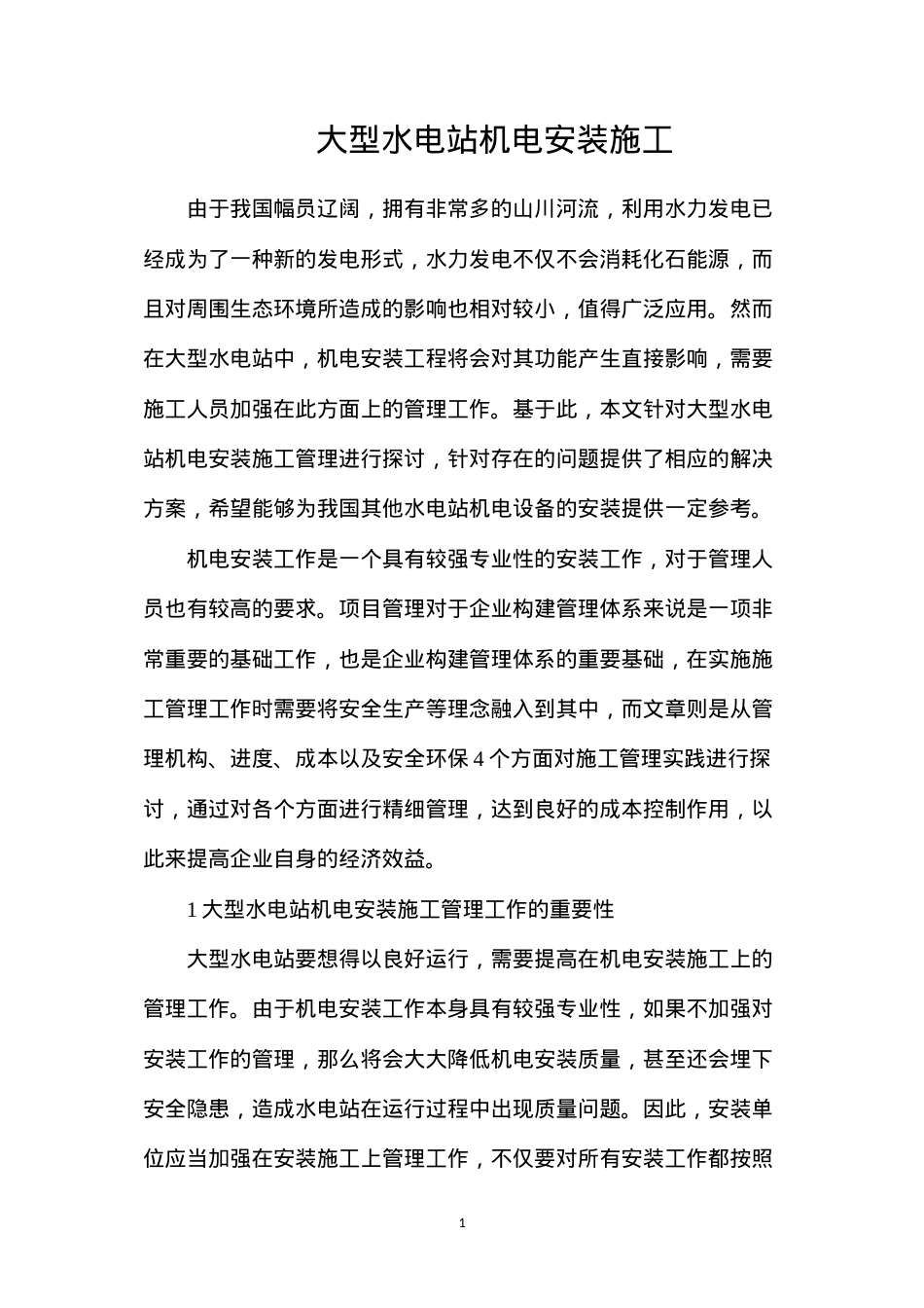 大型水电站机电安装施工.docx_第1页