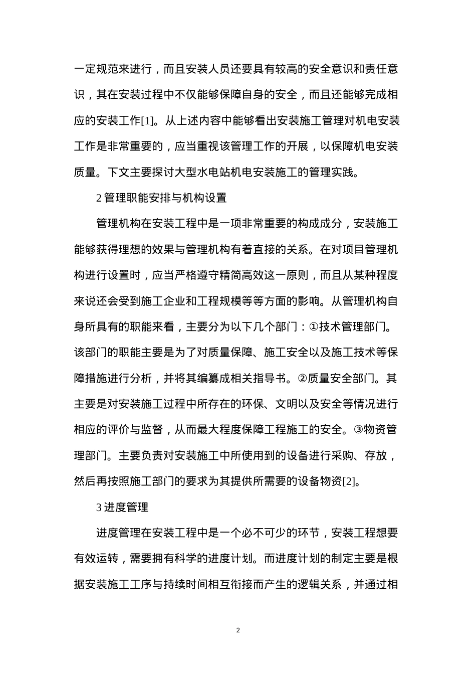大型水电站机电安装施工.docx_第2页