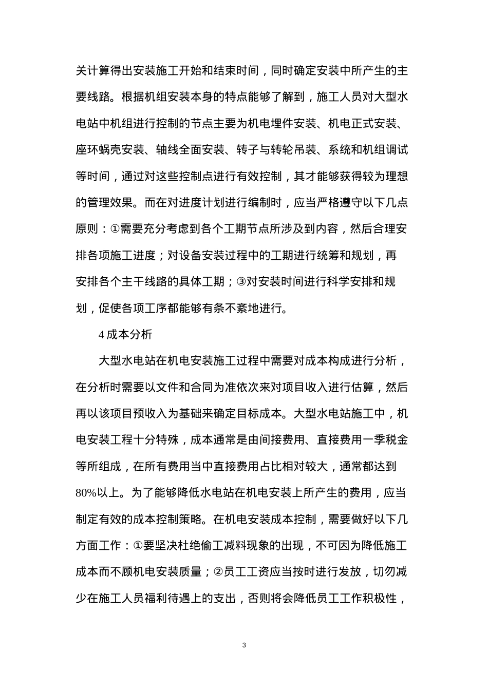 大型水电站机电安装施工.docx_第3页