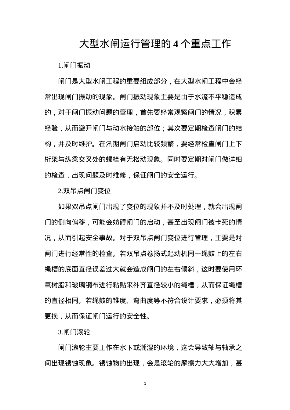 大型水闸运行管理的4个重点工作.docx_第1页