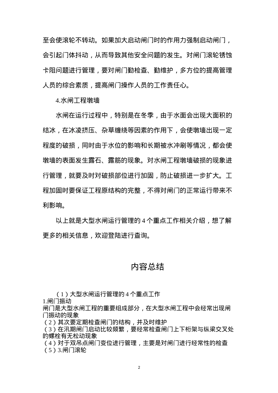 大型水闸运行管理的4个重点工作.docx_第2页