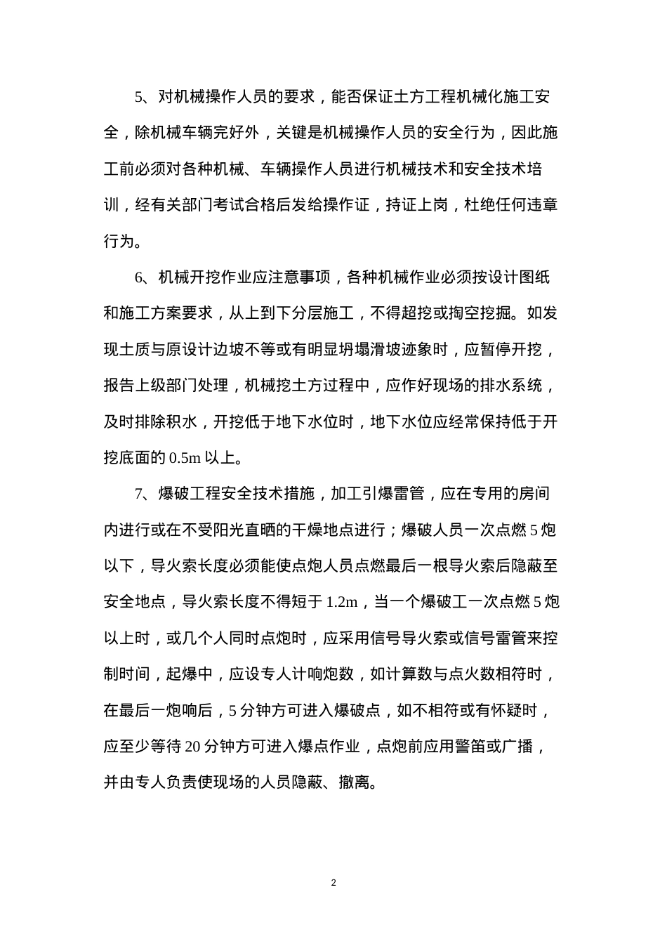 大型土石方开挖工程预防监控措施 (2).docx_第2页