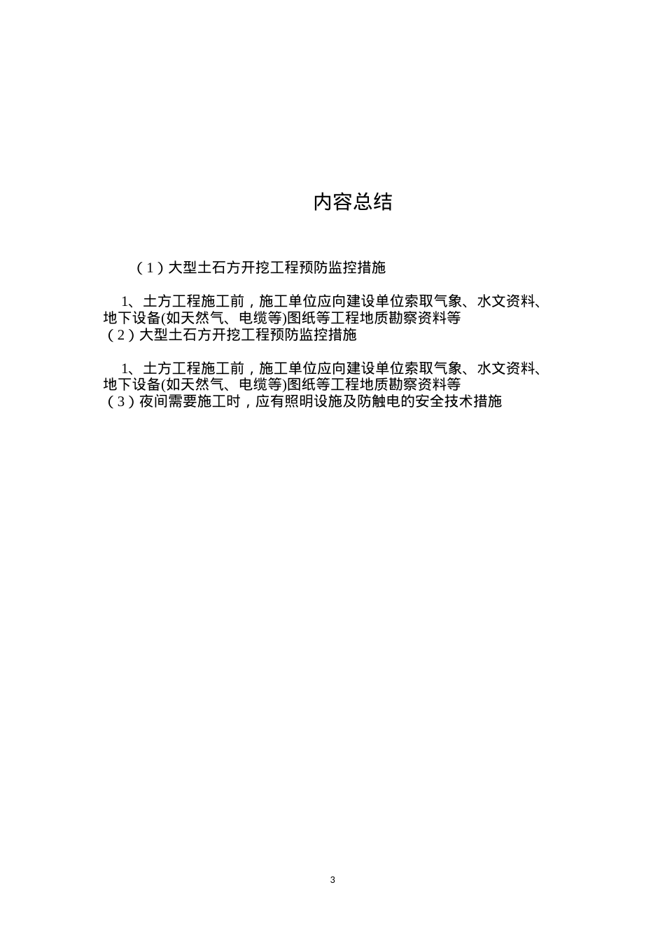 大型土石方开挖工程预防监控措施 (2).docx_第3页