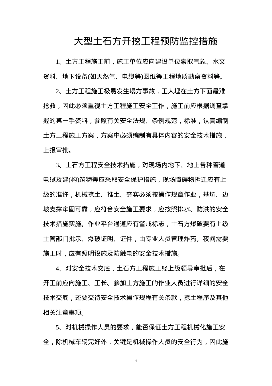 大型土石方开挖工程预防监控措施.docx_第1页