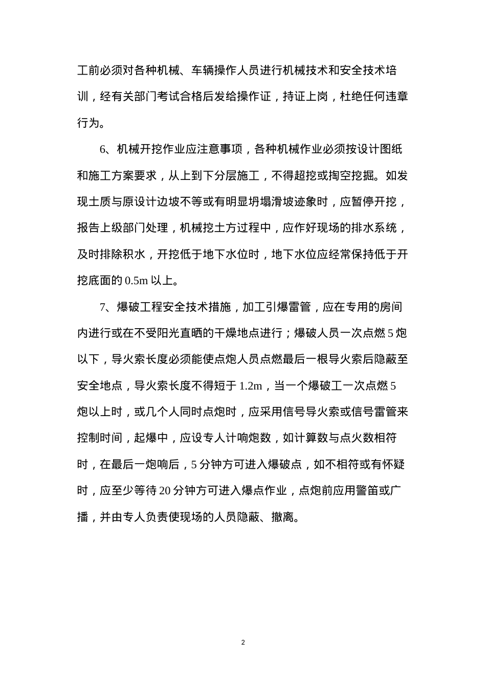 大型土石方开挖工程预防监控措施.docx_第2页