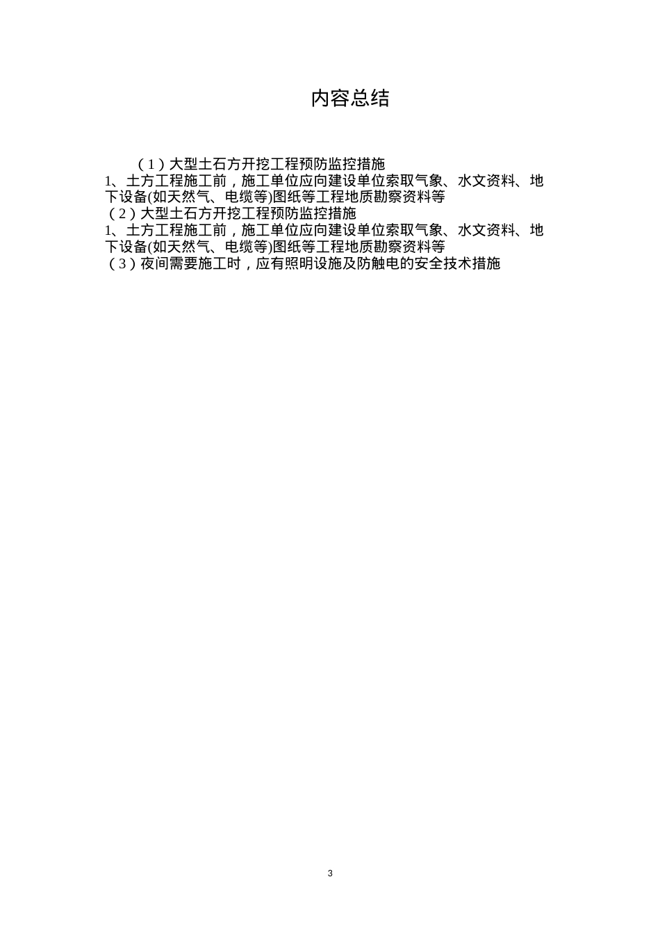 大型土石方开挖工程预防监控措施.docx_第3页