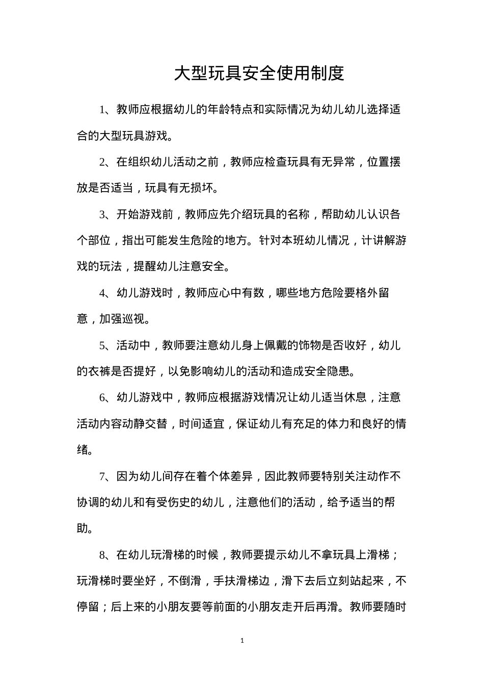 大型玩具安全使用制度.docx_第1页