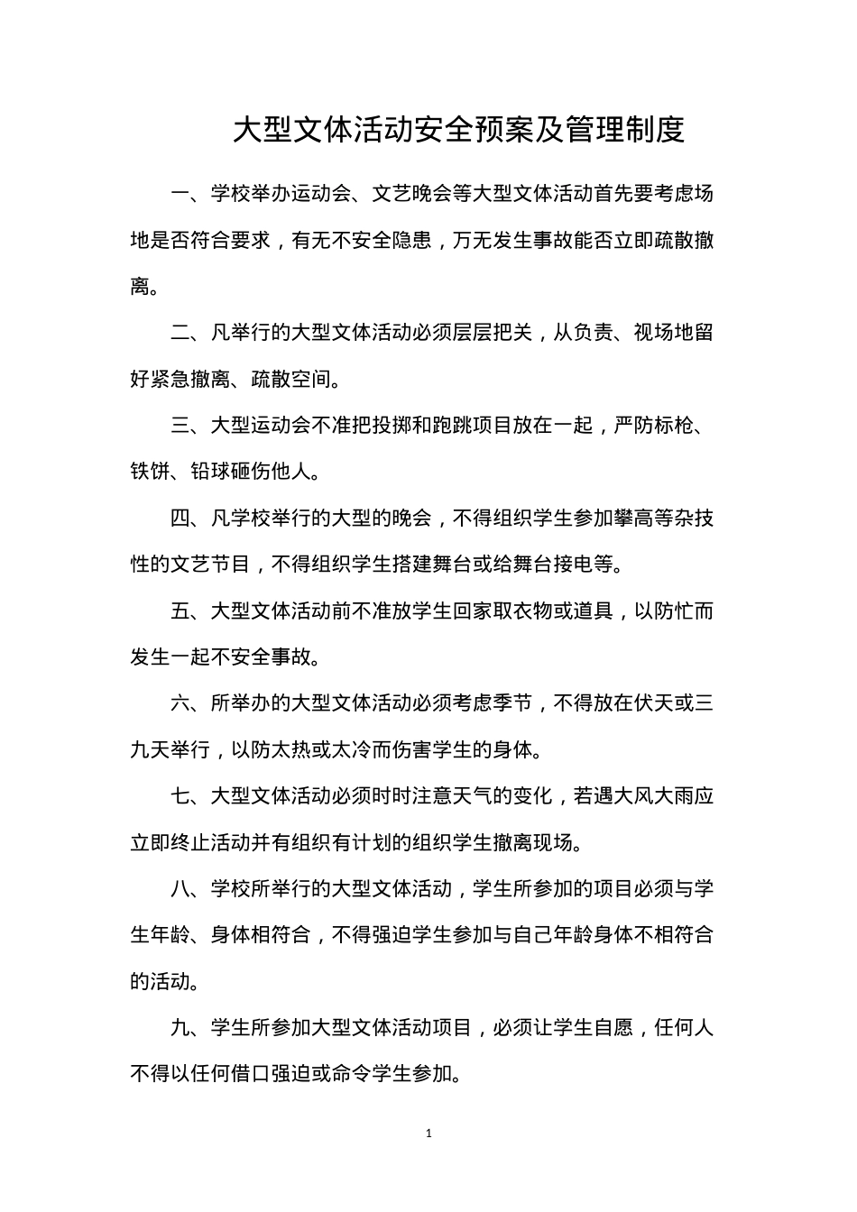 大型文体活动安全预案及管理制度.docx_第1页