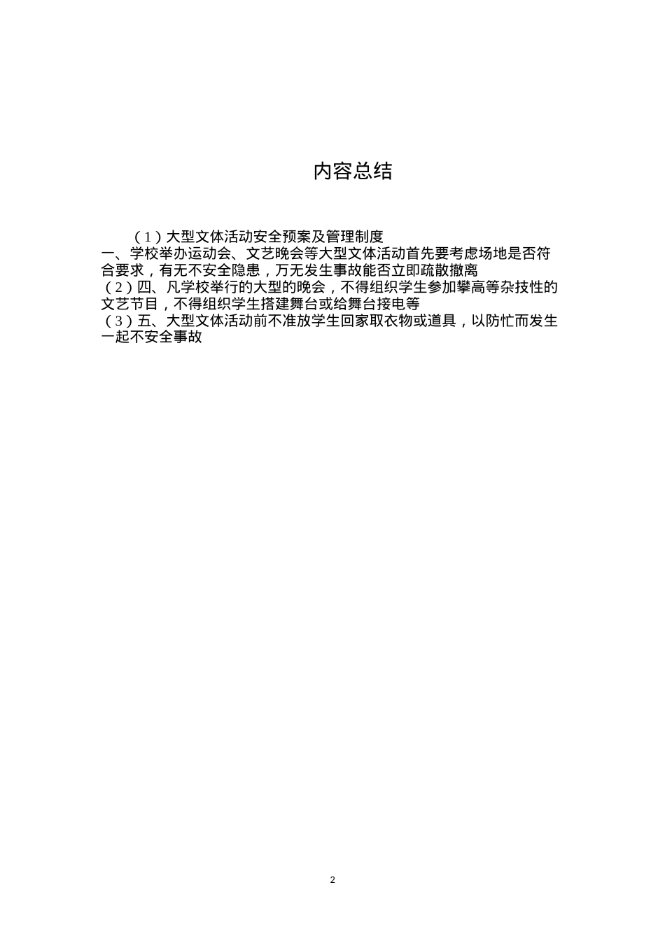 大型文体活动安全预案及管理制度.docx_第2页