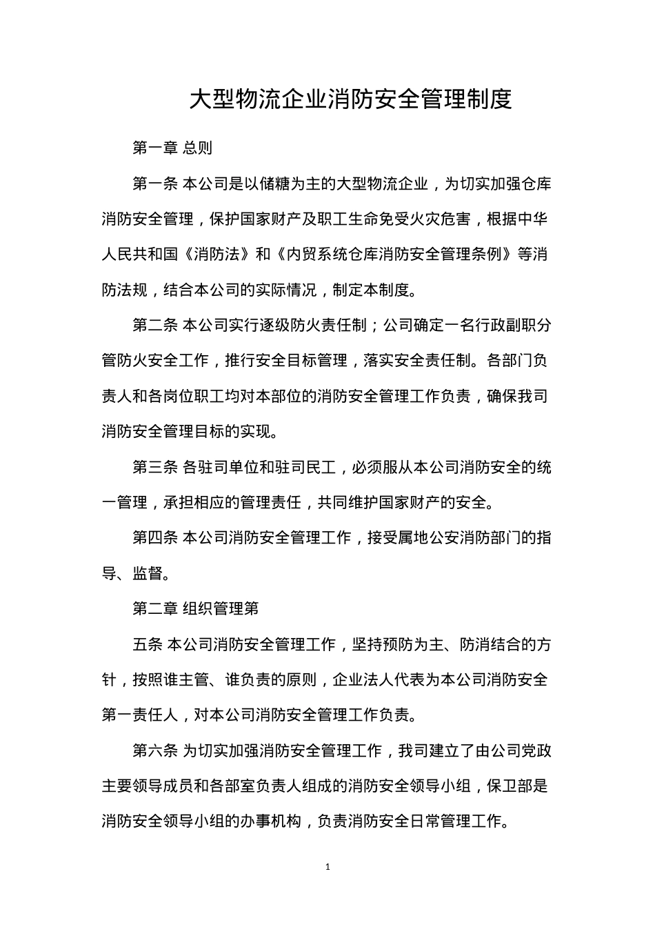 大型物流企业消防安全管理制度.docx_第1页