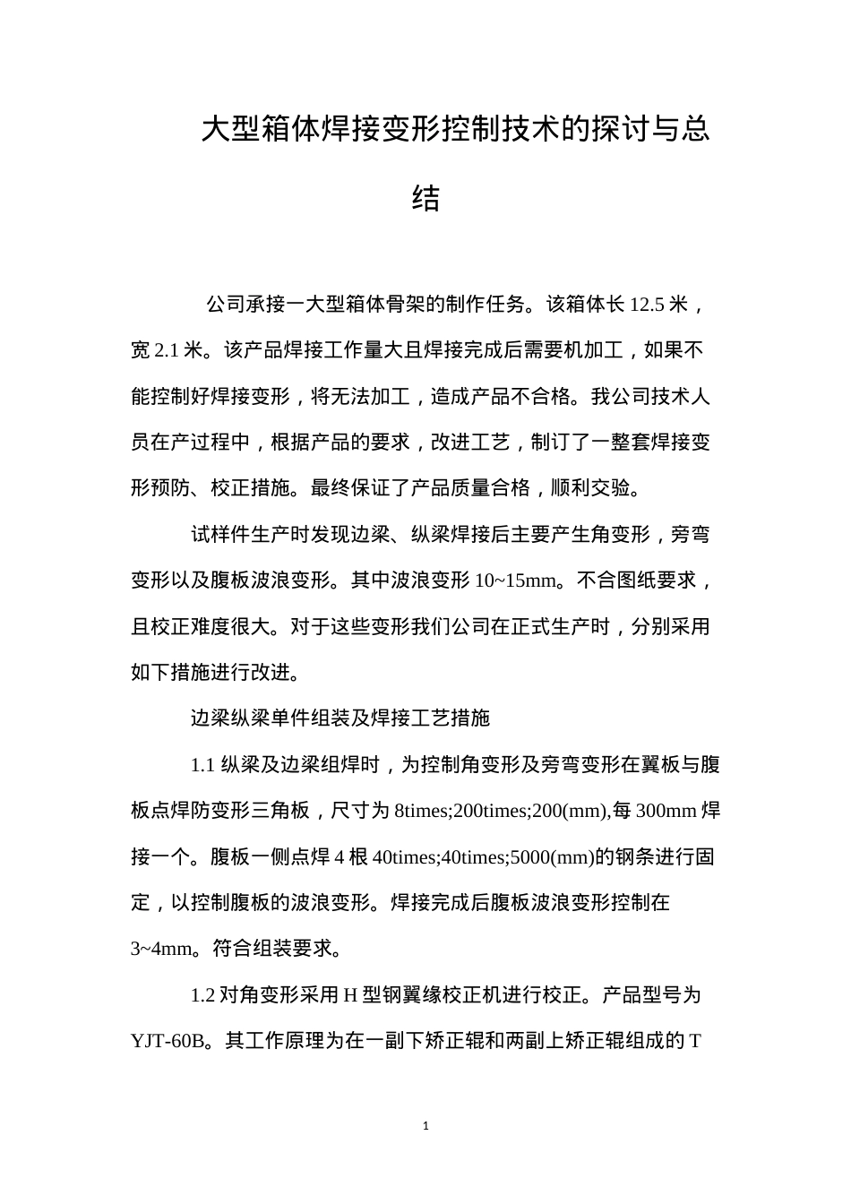 大型箱体焊接变形控制技术的探讨与总结.docx_第1页