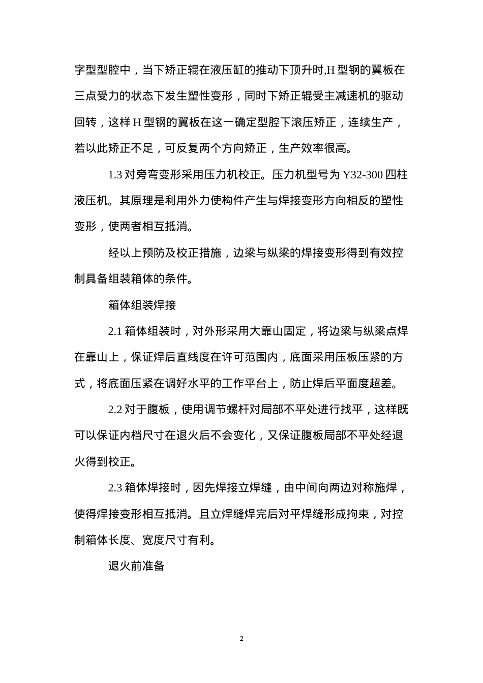 大型箱体焊接变形控制技术的探讨与总结.docx_第2页