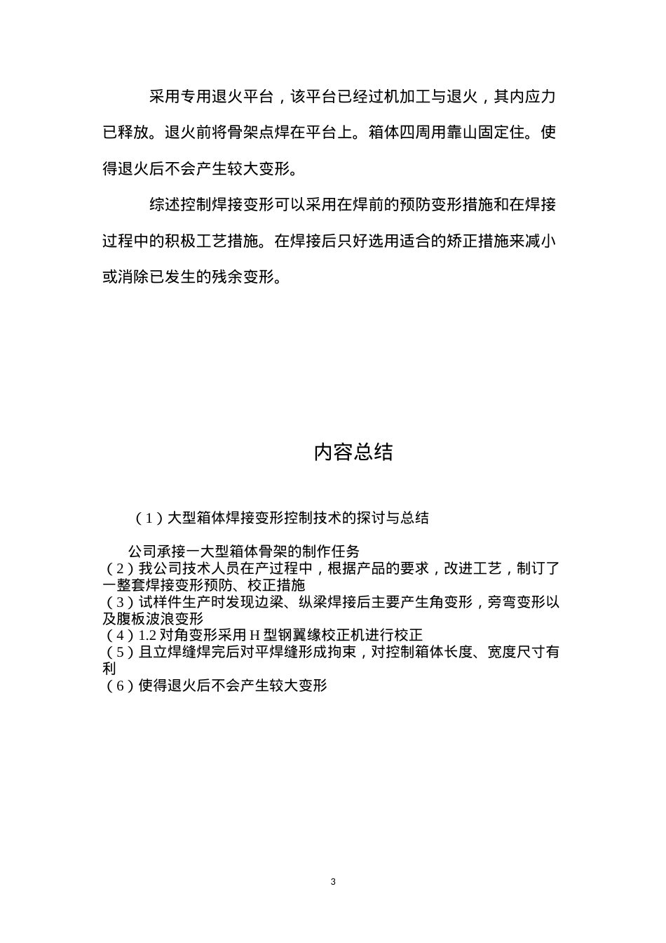 大型箱体焊接变形控制技术的探讨与总结.docx_第3页